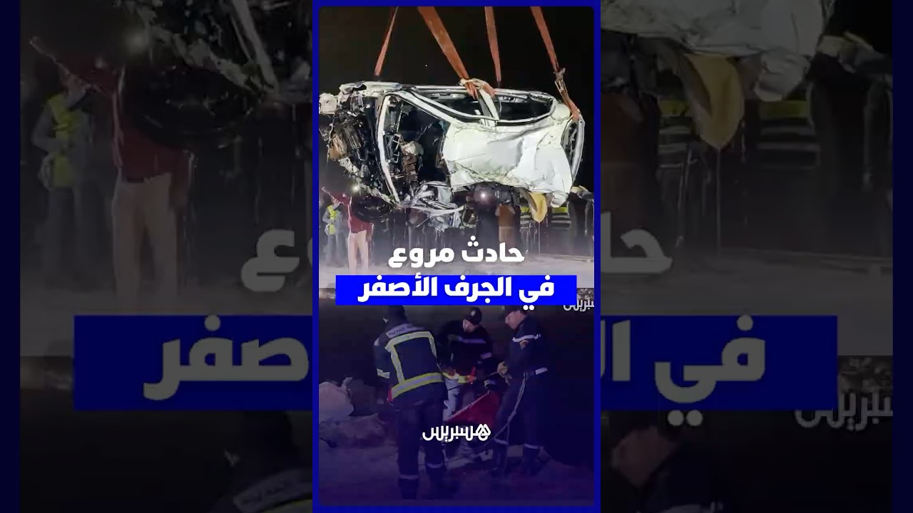 حادث مروع .. ضحايا في سقوط سيارة من منحدر خطير بالجرف الأصفر، وسط استنفار السلطات thumbnail