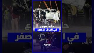 حادث مروع .. ضحايا في سقوط سيارة من منحدر خطير بالجرف الأصفر، وسط استنفار السلطات thumbnail