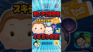 激レア2体復活！4年ぶりの復活！！ベル曲付き、フェスティバルミッキー初復活#ツムツム