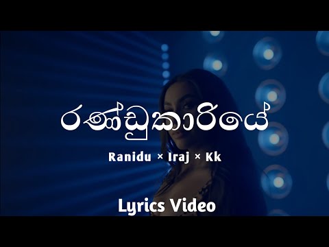 Randukariye (රණ්ඩුකාරියේ) - Ranidu × Iraj × Kk || Lyrics Video