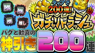【モンスト】まさかの進行不能バグ発生!?どうなる、200連の行方……【ガチャリドララッシュ】