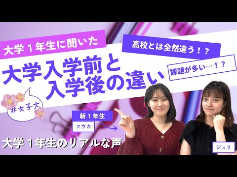 総合政策学科 【新メンバー初登場】大学1年生に聞いた！大学入学前と入学後の違い
