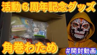 角巻わため 活動６周年記念グッズ 開封動画【ホロライブ 4期生】