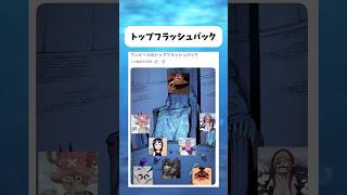 ワンピースのトップフラッシュバック #ワンピース #onepiece #shorts