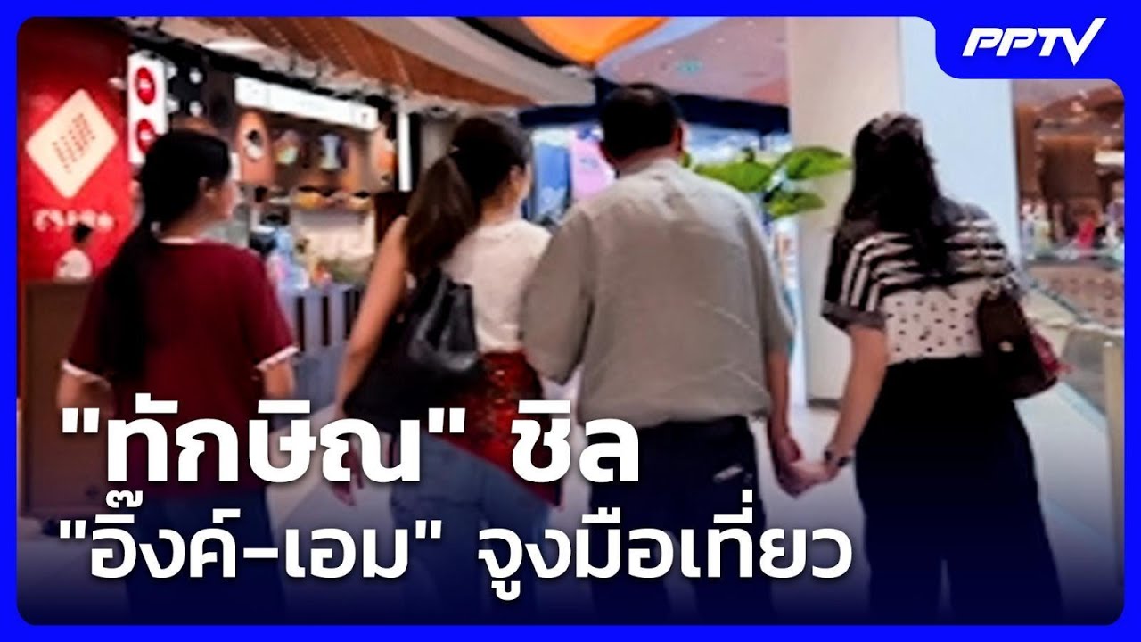 "ทักษิณ" ชิล "อิ๊งค์-เอม" จูงมือเที่ยว | ทันข่าวสุดสัป