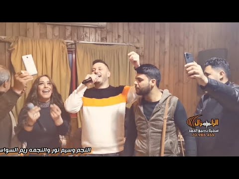 وسيم نور وريم السواس على انغام الداعور انا الدنيا بايعها waseem nour reem al sawas