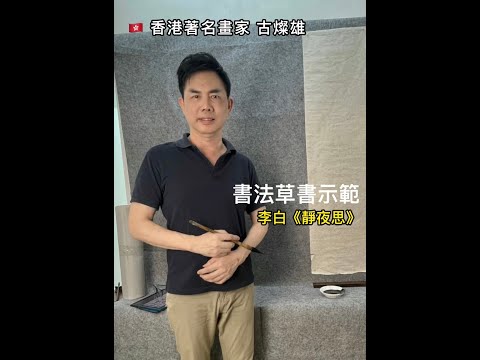 中國書法草書示範 - 李白《靜夜思》By 🇭🇰香港著名畫家古燦雄 | 觀塘畫室 | 夢心藝術畫室 𝐌𝐨𝐧𝐠𝐬𝐮𝐦 𝐀𝐫𝐭 𝐒𝐭𝐮𝐝𝐢𝐨