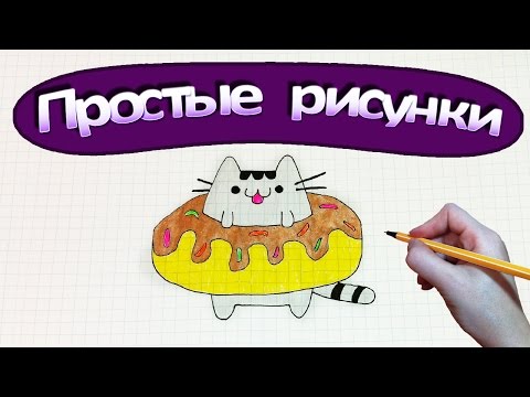 Простые рисунки #324 Как нарисовать Кота Пушина в пончике 😉