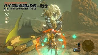 ゼルダの伝説 Bow やりこみ100 ハイラルのはしり方 第133話 白髪のライネル ウライト湖 ショダ サーの祠 フロリア大滝 フロリア湖 のイワロック コログ692 تنزيل الموسيقى Mp3 مجانا