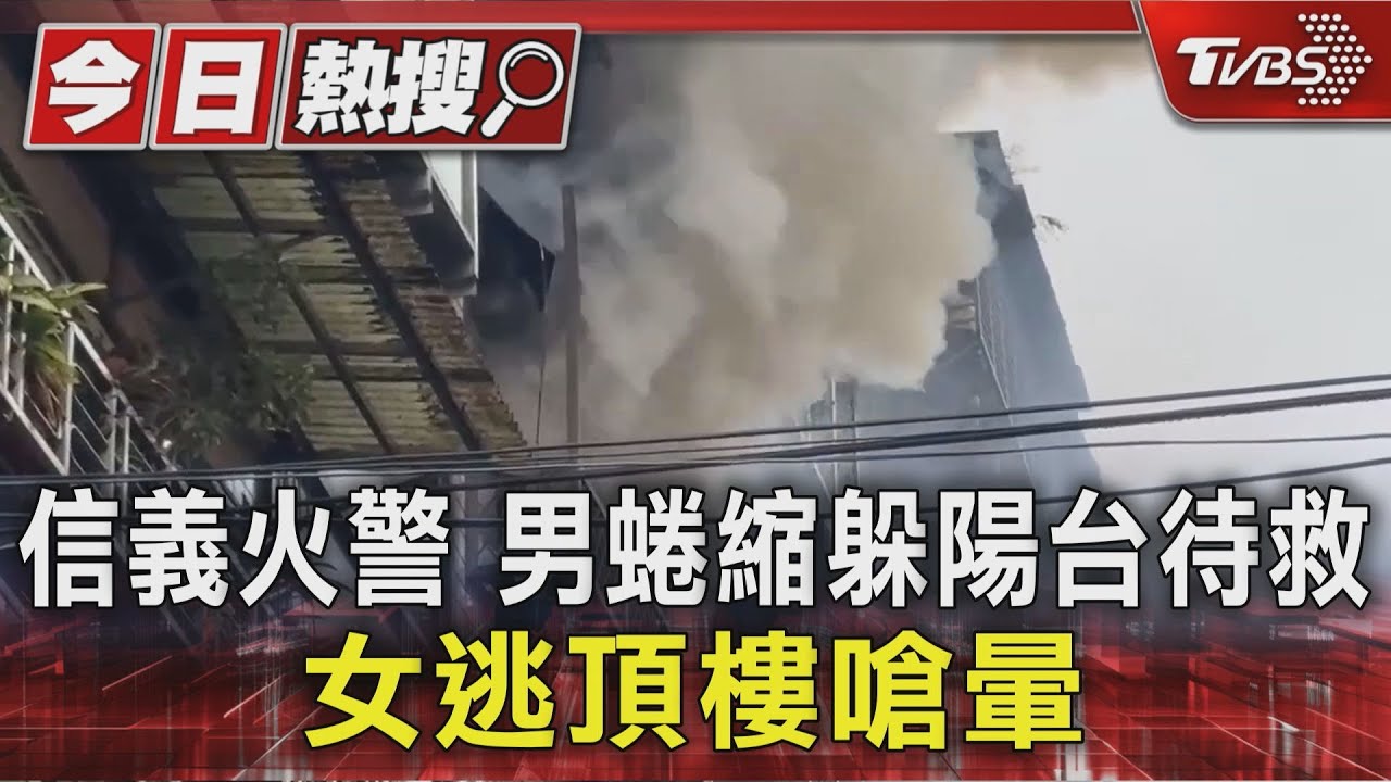 信義區公寓清晨竄火!男租客困陽台獲救 女倒臥樓梯OHCA搶回命
