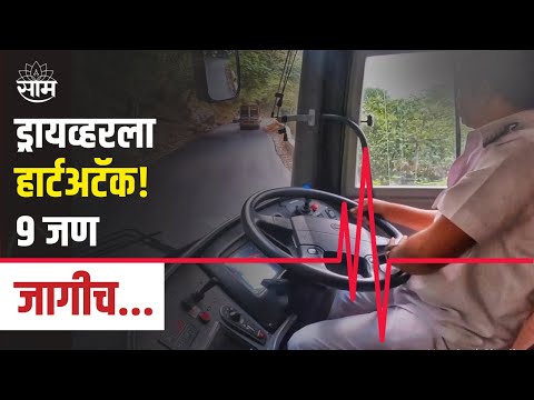 Bus Driver Heart Attack |ड्रायव्हरला हार्टअटॅक! पुढे काय झालं ?