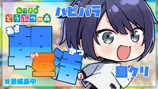 【あつまれどうぶつの森】スーパーハピパラDAY【長尾景/にじさんじ】