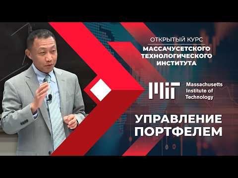 Как управлять портфелем инвестиций? Лекция MIT (Массачусетский технологический)