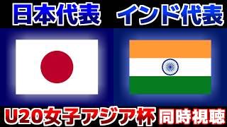 【なでしこに続け!!!】U20女子日本代表vsU20女子インド代表｜サッカー日本代表/アジアカップ