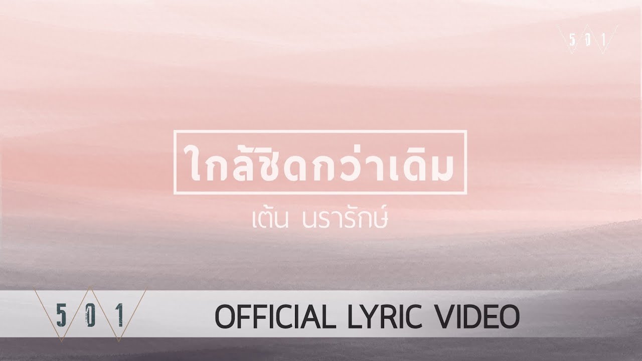 ใกล้ชิดกว่าเดิม thumbnail