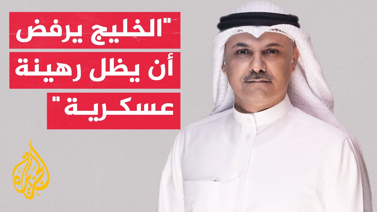 فيديو | نائب كويتي: مذكرة التفاهم الأمريكية الإيرانية تمثل نفسا طويلا وتهدئة مؤقتة