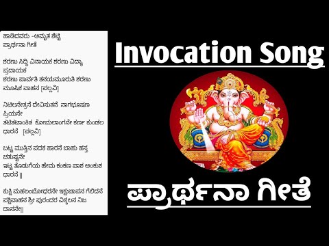 ಪ್ರಾರ್ಥನಾ ಗೀತೆ|Invocation Song|Prarthana Song|Prayer Song of Ganesha|Sharanu Siddivinayaka|Ganesha