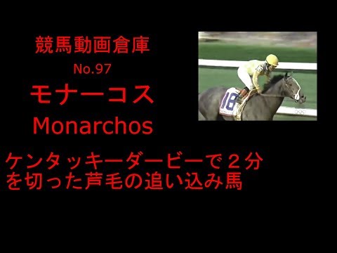 【競馬】モナーコス　Monarchos　【No.９７】