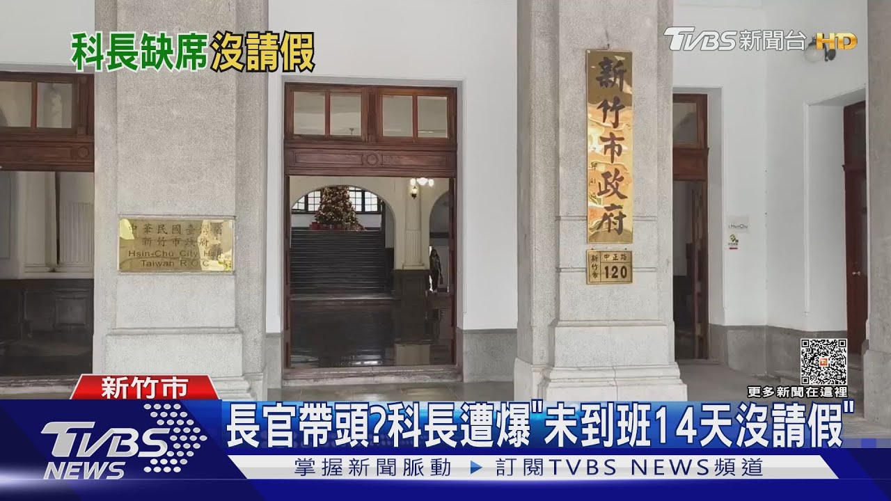 長官帶頭?科長遭爆「未到班14天沒請假」