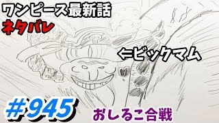 ワンピース 945話 ネタバレ 日本語フル 最新話 描いてみた