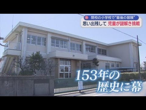 YouTube Video あす１５３年の歴史に幕を下ろし閉校する小学校で全校児童が学校の思い出をたどる謎解きゲーム「最後の冒険」に挑戦　静岡・磐田市立岩田小学校