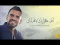 حسين الجسمي - الله يخليك لاَهلك (حصرياً) | 2023 | Hussain Al Jassmi - Allah yekhalleek lehalek