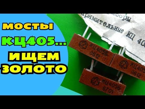 Диодные мосты КЦ 405 Где тут золото???