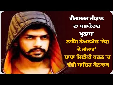ਗੈਂਗਸ* ਟਰ ਜੀ* ਸ਼ਾਨ ਦਾ ਧਮਾਕੇਦਾਰ ਖੁਲਾਸਾ: ਲਾ* ਰੈਂਸ ਤੇ ਅਨਮੋਲ ‘ਦੇਸ਼ ਦੇ ਗੱਦਾ*ਰ
