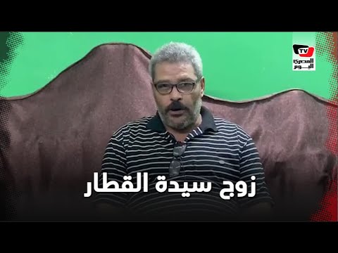 «زوج سيدة القطار»: «زملائي بلغوني الحق زوجتك بطلة مصر»