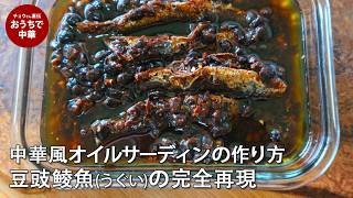 【自家製オイルサーディン】骨まで柔らかくて身はプリプリになるオイルサーディンレシピを紹介します。中国の定番缶詰「豆豉鲮魚」をイワシで完全再現！　#豆豉鲮魚#オイルサーディン#いわし