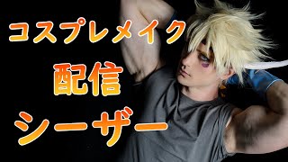 ジョジョのメイク配信【シーザー】