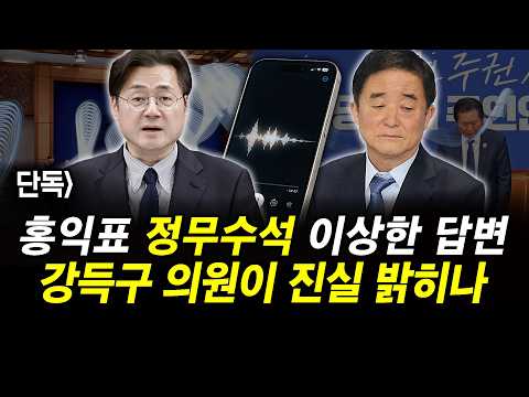 홍익표 정무수석 이상한 답변.. 강득구 의원이 진실 밝히나
