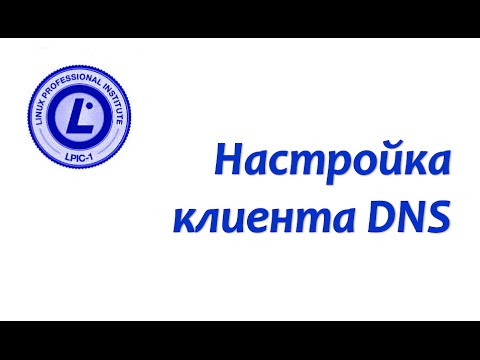 LPIC 109.4 Настройка клиента DNS