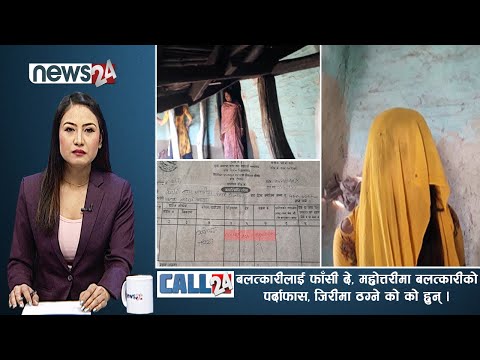 महोत्तरी बलात्कार घटनाको पर्दाफास, पहुँचवालानै अपराधी, जिरीमा जनप्रतिनिधिहरु नै ठग -CALL 24