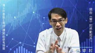 【掌聲響起】#賴昇楷 0821 - 「清水休息站」是「築底」，有錢(護盤)能使鬼推磨，哪些《磨》即將動起來? 影音中說分明 (圖)