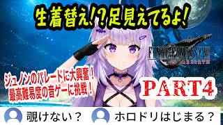 【FF7リバース】#4 ティファとエアリスの生着替えに大興奮！ジュノンのパレードでノリノリのクラウド隊長に爆笑するおかゆんw音ゲー最高難易度に挑戦！【猫又おかゆ/ホロライブ切り抜き】