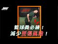 《教練讓我問一下》籃球員必練!減少受傷風險的方法!|超核心健身中心 #shorts #Shorts