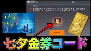 【荒野行動】七夕限定金券コード入力で700金券貰える？これでワンピースガチャ無料で引けるだと！こうやこうど　無料金券配布　検証