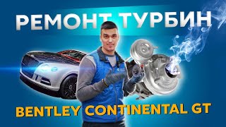 Ремонт турбины Bentley Continental GT
