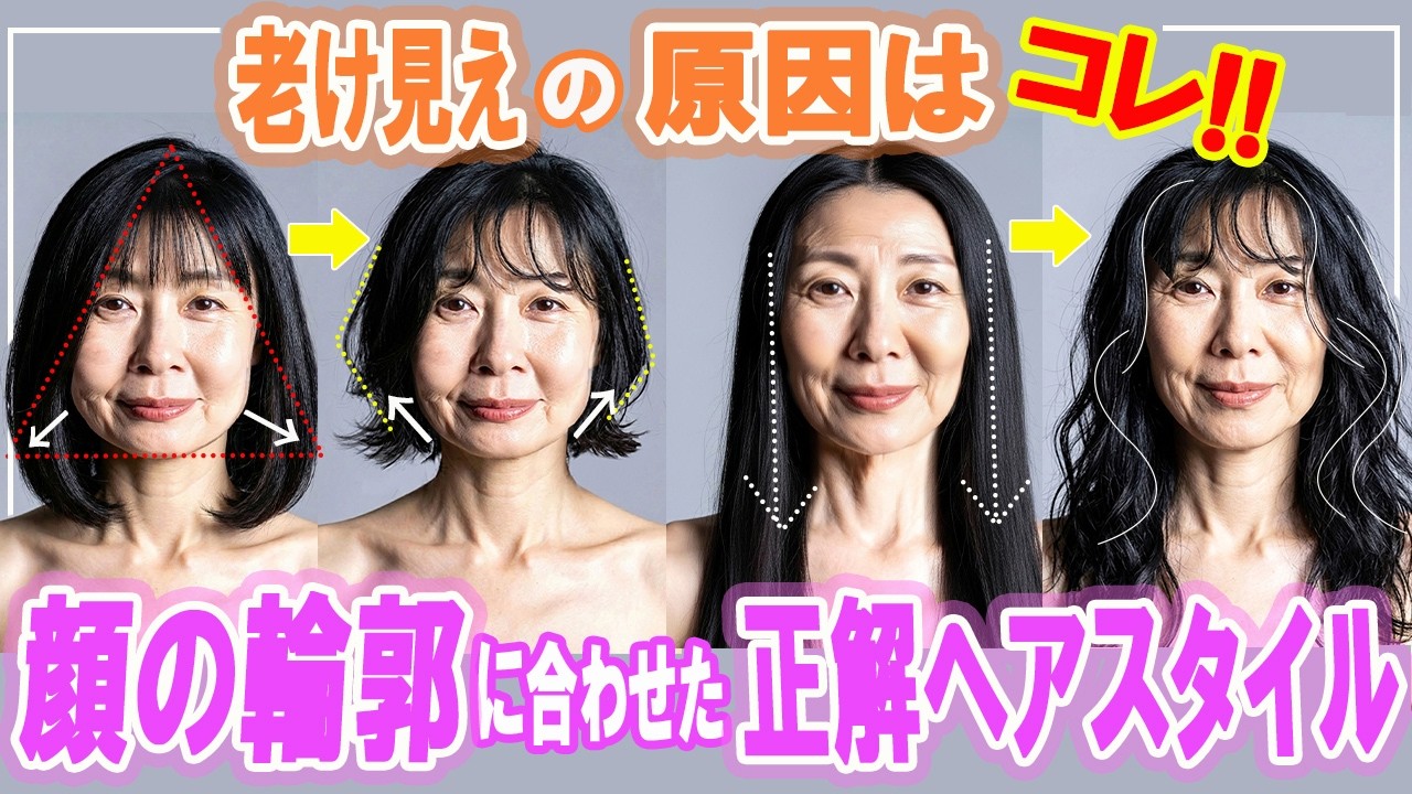 【40代・50代からの髪型】年齢とともに変わる顔に似合う髪型の秘密！！似合わなくなったのは髪型のせいじゃない。顔のパーツ、重心は変化します。今の自分に合うヘアスタイルの選び方を解説します。