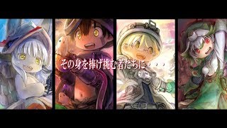 Cover art for 【MAD】 君と一緒に 【メイドインアビス】