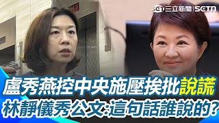 盧秀燕控中央施壓「不要查廠」？ 林靜儀秀公文痛批說謊！ 拋關鍵時序質問中市府：「這句話」誰說的？｜三立新聞網 SETN.com