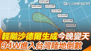 輕颱沙德爾生成！ 94W進入台灣陸地倒數「17縣市豪大雨特報」炸到發紫｜三立新聞網 SETN.com