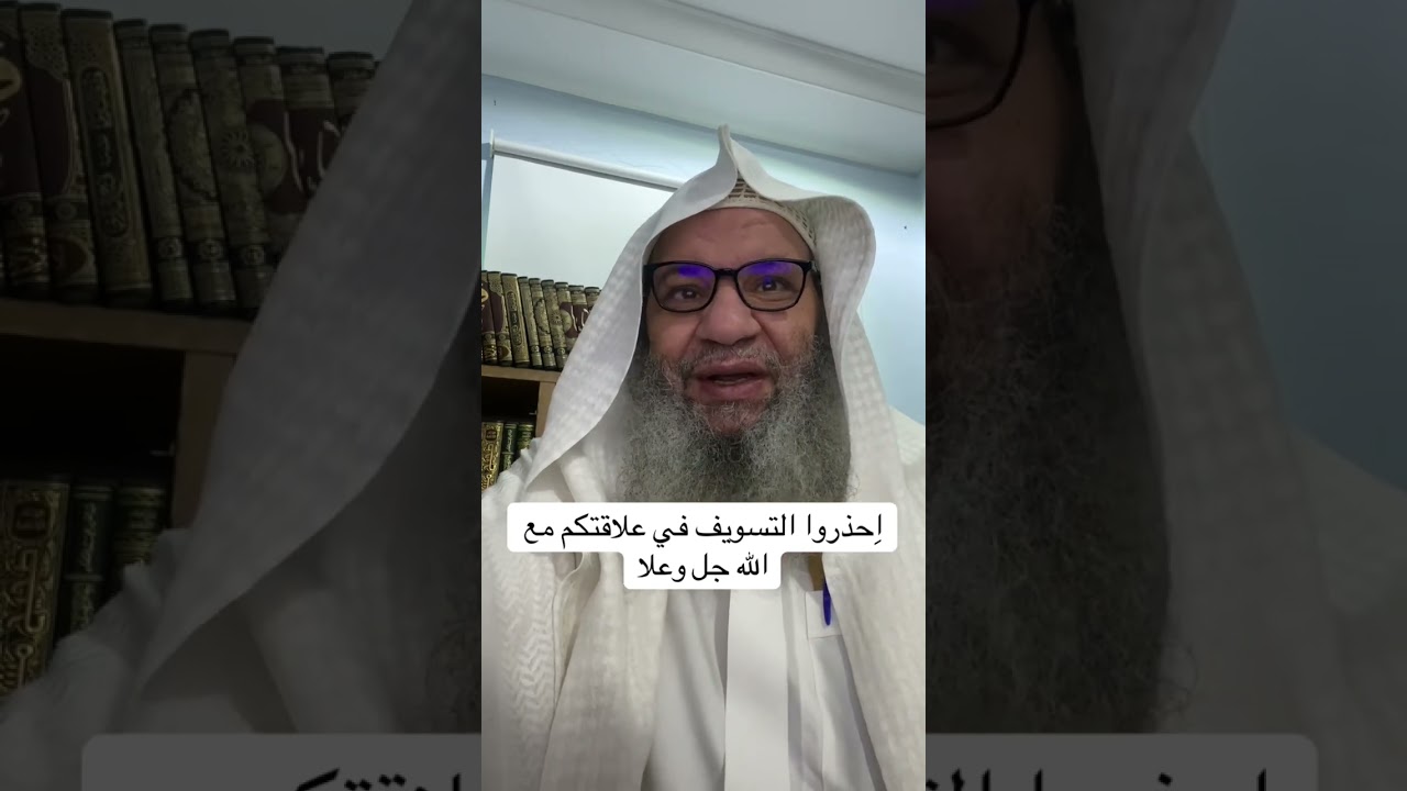 اِحذروا التسويف في علاقتكم مع الله جل وعلا