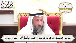 500- معنى "الوسط" في قوله تعالى: (وكذلك جعلناكم أمة وسطاً) - عثمان الخميس