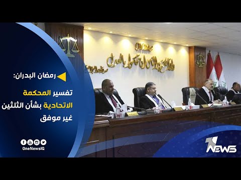 شاهد بالفيديو.. رمضان البدران : تفسير المحكمة الاتحادية بشأن الثلثين غير موفق
