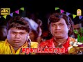 காலம் தொட்டு அழியாத கவுண்டமணி செந்தி