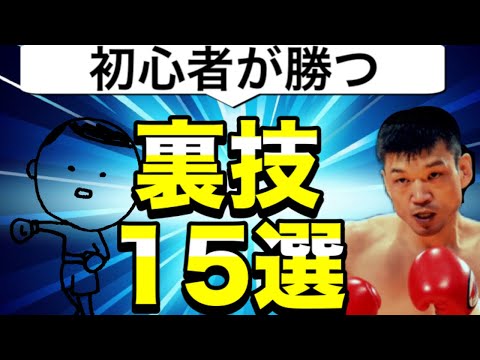 【セコくてOK】勝利のテクニック15選【格闘技 始め方】