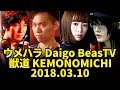 ウメハラ Daigo BeasTV 獣道 Tokido Tanukana Yuyu 2018.03.10 KEMONOMICHI【720p60】
