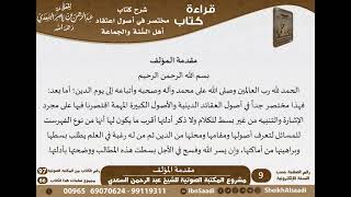 صورة مختصر في أصول اعتقاد أهل السنة والجماعة للشيخ العلامة السعدي -رحمه الله- مشروع كبار العلماء